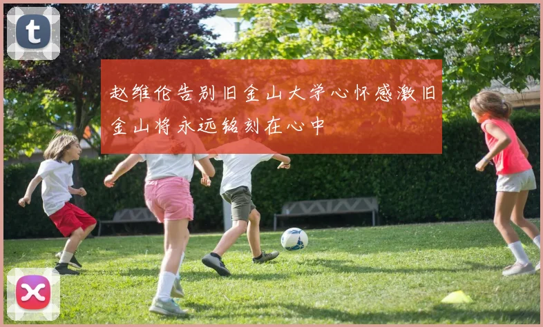 赵维伦告别旧金山大学心怀感激旧金山将永远铭刻在心中