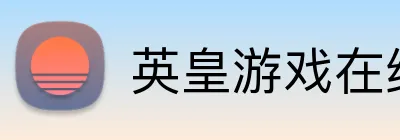 英皇游戏在线官网 Logo