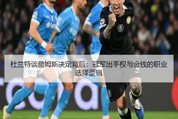 杜兰特谈詹姆斯决定背后：冠军出手权与金钱的职业选择逻辑