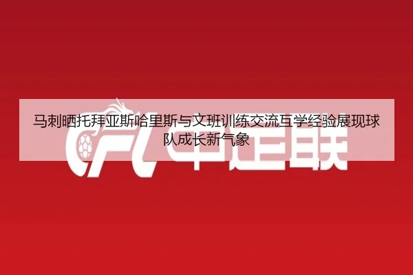 马刺晒托拜亚斯哈里斯与文班训练交流互学经验展现球队成长新气象